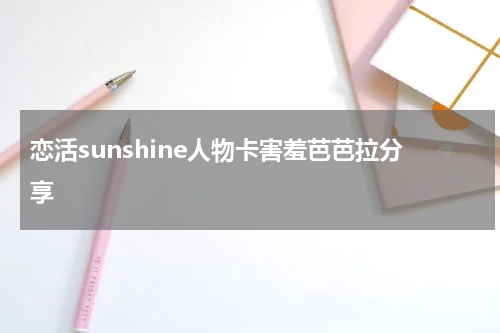 恋活sunshine人物卡害羞芭芭拉分享