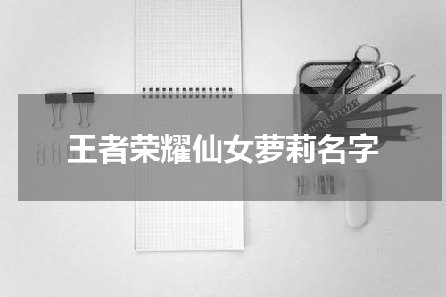 王者荣耀仙女萝莉名字