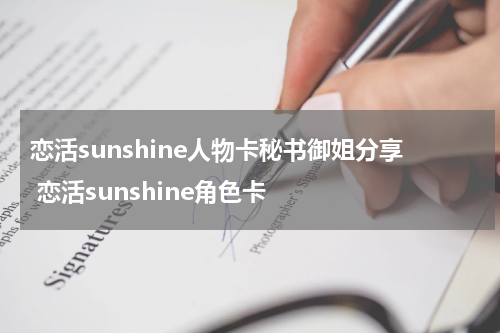 恋活sunshine人物卡秘书御姐分享 恋活sunshine角色卡