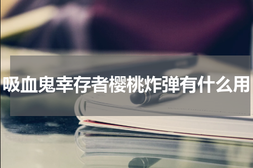 吸血鬼幸存者樱桃炸弹有什么用