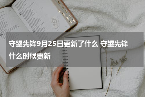 守望先锋9月25日更新了什么 守望先锋什么时候更新