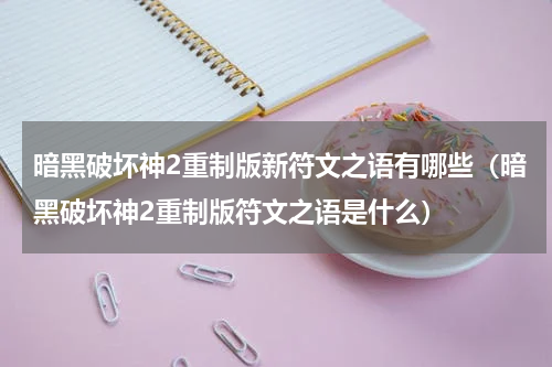 暗黑破坏神2重制版新符文之语有哪些(暗黑破坏神2重制版符文之语是什么)