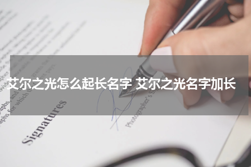 艾尔之光怎么起长名字 艾尔之光名字加长