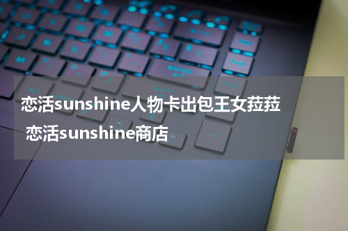 恋活sunshine人物卡出包王女菈菈 恋活sunshine商店