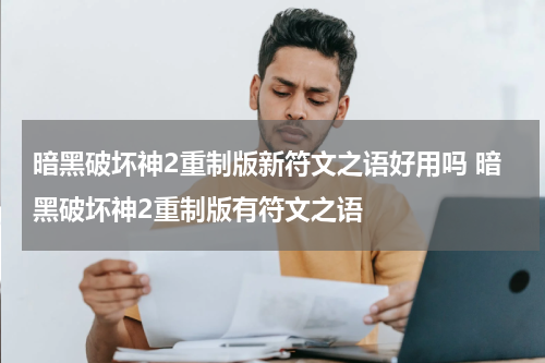 暗黑破坏神2重制版新符文之语好用吗 暗黑破坏神2重制版有符文之语