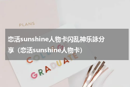恋活sunshine人物卡闪乱神乐詠分享（恋活sunshine人物卡）