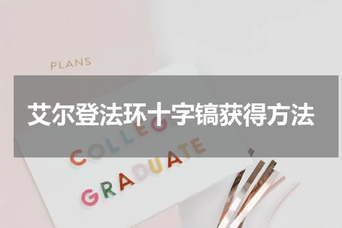 艾尔登法环十字镐获得方法