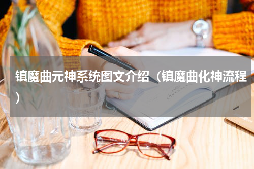 镇魔曲元神系统图文介绍（镇魔曲化神流程）