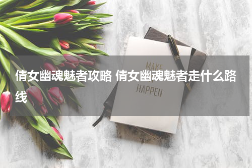 倩女幽魂魅者攻略 倩女幽魂魅者走什么路线