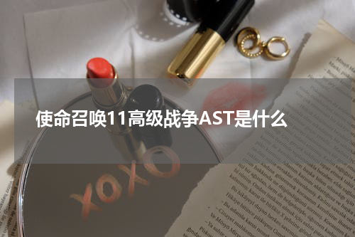 使命召唤11高级战争AST是什么