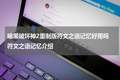 暗黑破坏神2重制版符文之语记忆好用吗 符文之语记忆介绍