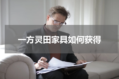 一方灵田家具如何获得