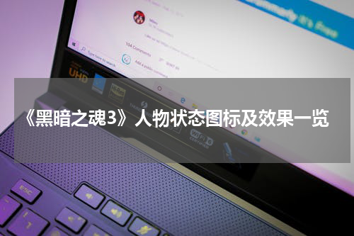 《黑暗之魂3》人物状态图标及效果一览