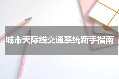 城市天际线交通系统新手指南