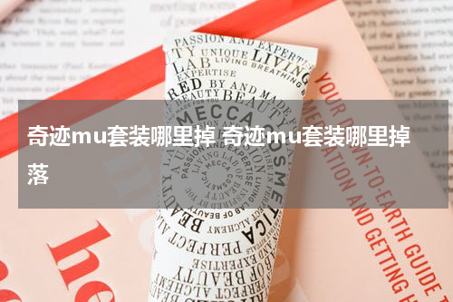 奇迹mu套装哪里掉 奇迹mu套装哪里掉落