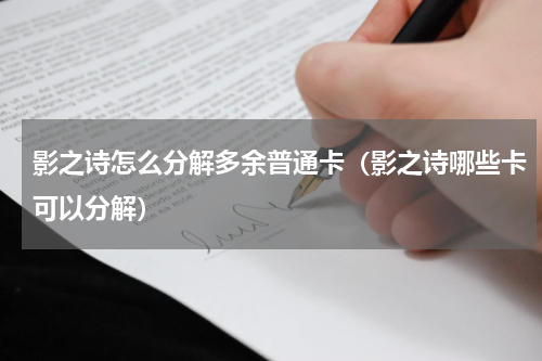 影之诗怎么分解多余普通卡（影之诗哪些卡可以分解）