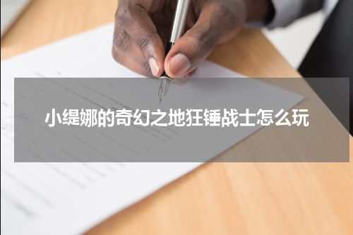 小缇娜的奇幻之地狂锤战士怎么玩