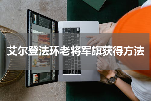 艾尔登法环老将军旗获得方法