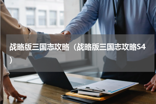 战略版三国志攻略（战略版三国志攻略S4）