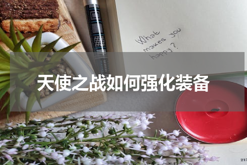 天使之战如何强化装备