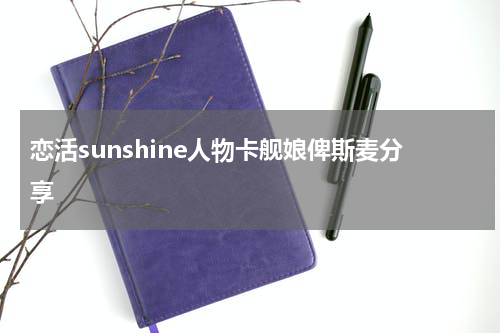 恋活sunshine人物卡舰娘俾斯麦分享