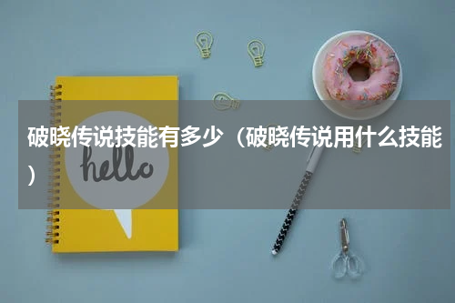 破晓传说技能有多少（破晓传说用什么技能）