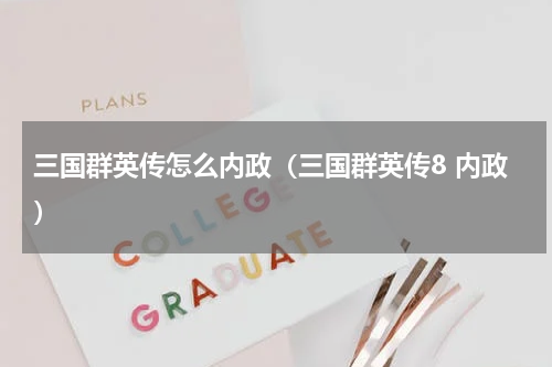 三国群英传怎么内政(三国群英传8 内政)