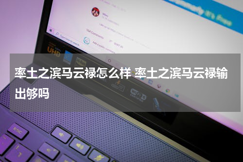 率土之滨马云禄怎么样 率土之滨马云禄输出够吗