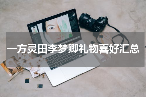 一方灵田李梦卿礼物喜好汇总