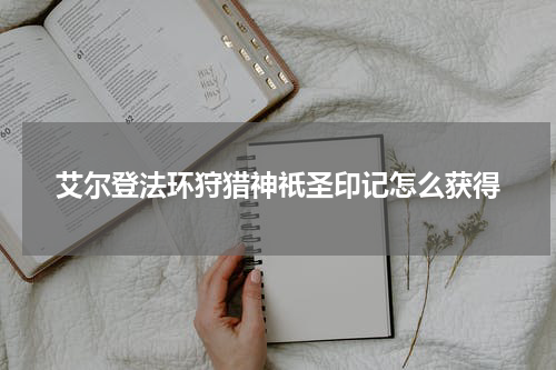 艾尔登法环狩猎神祇圣印记怎么获得