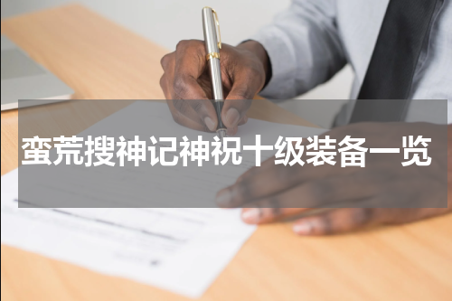 蛮荒搜神记神祝十级装备一览