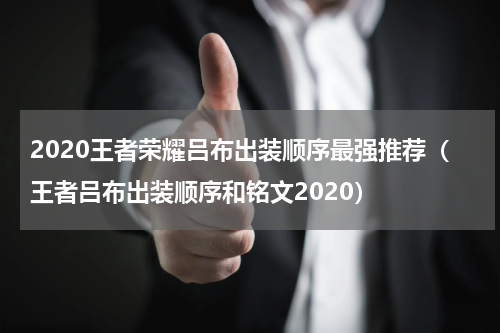 2020王者荣耀吕布出装顺序最强推荐（王者吕布出装顺序和铭文2020）