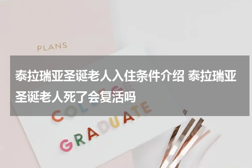 泰拉瑞亚圣诞老人入住条件介绍 泰拉瑞亚圣诞老人死了会复活吗