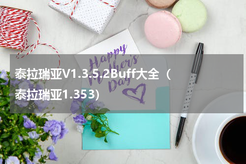 泰拉瑞亚V1.3.5.2Buff大全(泰拉瑞亚1.353)