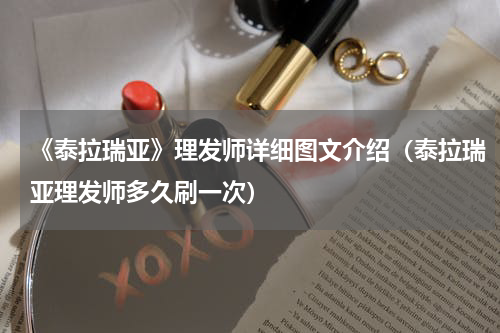 《泰拉瑞亚》理发师详细图文介绍（泰拉瑞亚理发师多久刷一次）