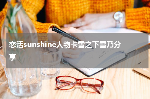 恋活sunshine人物卡雪之下雪乃分享