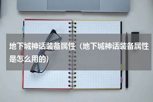 地下城神话装备属性（地下城神话装备属性是怎么用的）