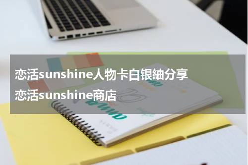 恋活sunshine人物卡白银紬分享 恋活sunshine商店