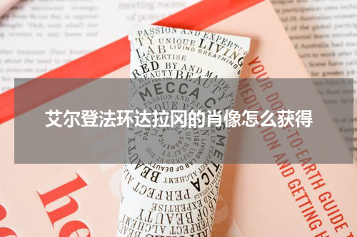 艾尔登法环达拉冈的肖像怎么获得