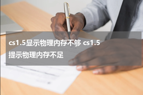 cs1.5显示物理内存不够 cs1.5提示物理内存不足