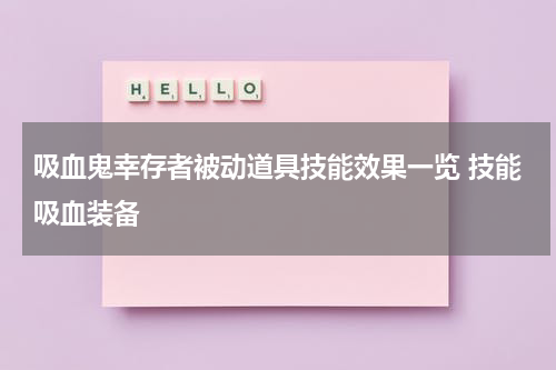 吸血鬼幸存者被动道具技能效果一览 技能吸血装备