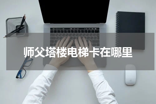 师父塔楼电梯卡在哪里