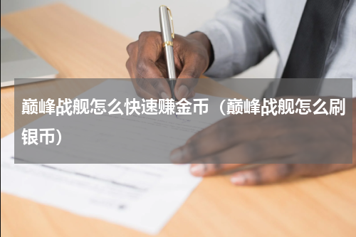 巅峰战舰怎么快速赚金币(巅峰战舰怎么刷银币)