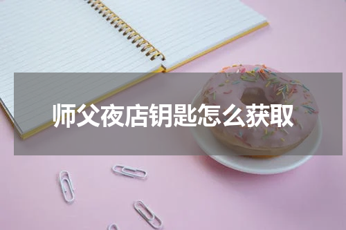 师父夜店钥匙怎么获取