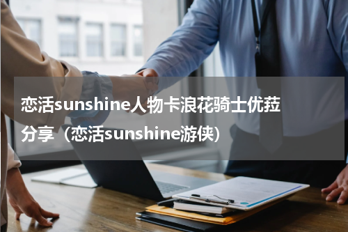 恋活sunshine人物卡浪花骑士优菈分享（恋活sunshine游侠）