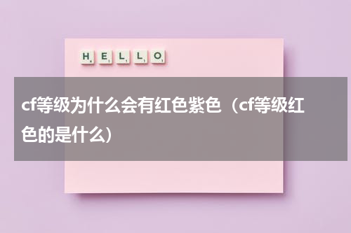 cf等级为什么会有红色紫色（cf等级红色的是什么）