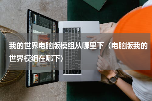 我的世界电脑版模组从哪里下（电脑版我的世界模组在哪下）