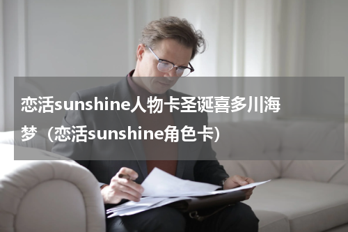 恋活sunshine人物卡圣诞喜多川海梦（恋活sunshine角色卡）