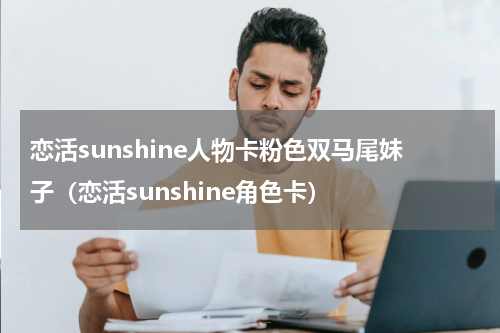 恋活sunshine人物卡粉色双马尾妹子（恋活sunshine角色卡）