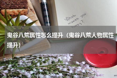 鬼谷八荒属性怎么提升(鬼谷八荒人物属性提升)